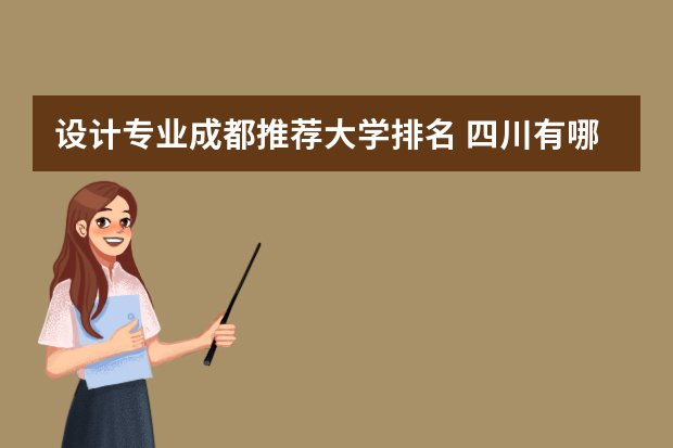 设计专业成都推荐大学排名 四川有哪些大学的设计专业比较好